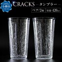 【ふるさと納税】CRACKS タンブラー ペア グラス ペアグラス コップ 食器 クリスタル製 ガラス製 ガラス ペアセット 飲み物 食器 プレゼント セット ...