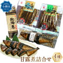 【ふるさと納税】甘露煮詰合せ (にしん甘露煮 110g×1袋・ししゃも甘露煮 130g×1袋・子持ちにしん 1本巻×1袋・北海巻紅鮭 1本) 鰊 ニシン シシャ...
