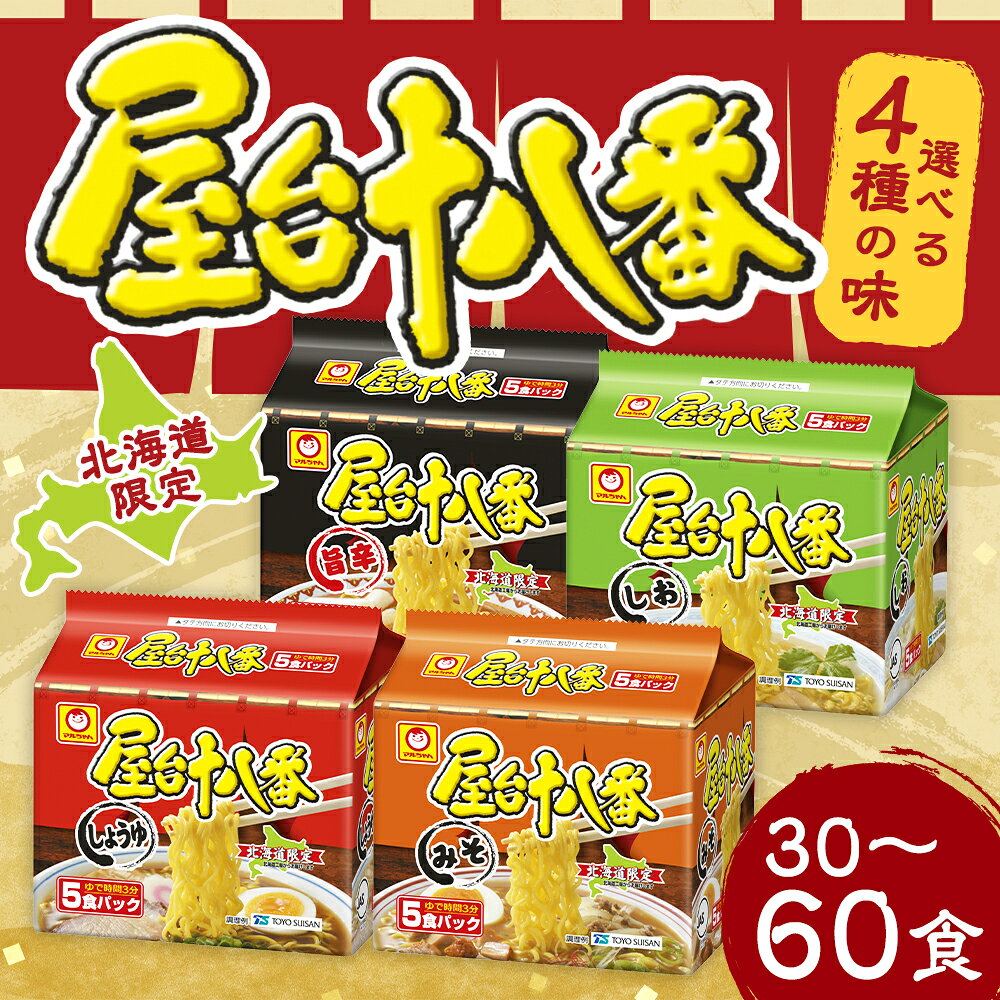 【ふるさと納税】【味・容量が選べる】屋台十八番 旨辛 しょうゆ みそ しお 5食×6個（1ケース） ／ 5食×6個（2ケース） 札幌ラーメン ラーメン 拉麺 麺 麺類 インスタント 小樽市 北海道 送料無料【9月30日受付終了】 f012033-otaru-10002015 北海道小樽市 サンプル画像2