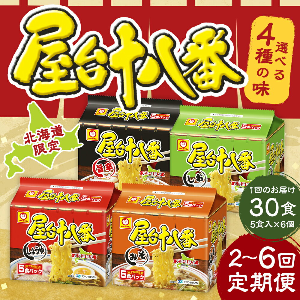 【ふるさと納税】【味・回数が選べる定期便】屋台十八番 旨辛 しょうゆ みそ しお（5食×6個）×1ケース 2~6回 合計 60食～180食 札幌ラーメン ラーメン 拉麺 麺 麺類 インスタント 小樽市 北海道 送料無料