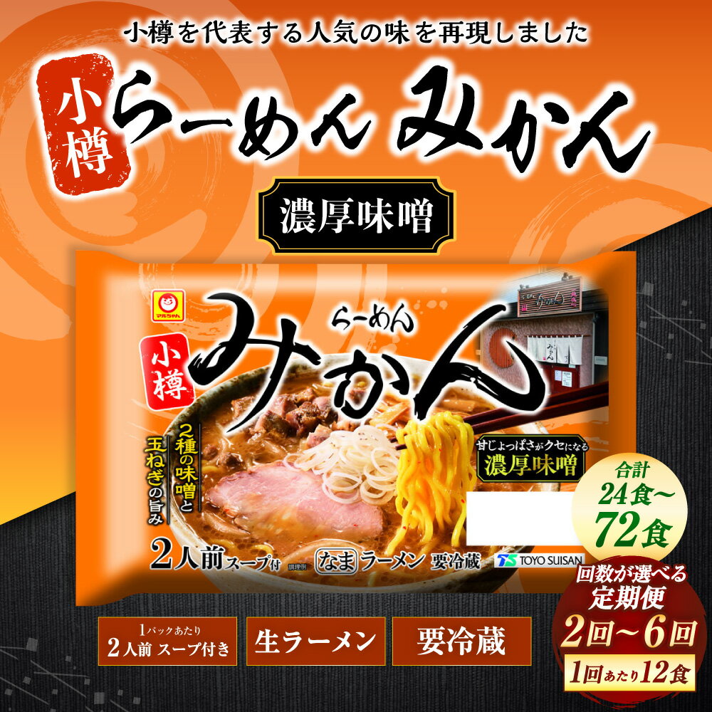 【ふるさと納税】【回数が選べる定期便】 小樽 らーめん みかん 濃厚味噌ラーメン 2～6ヶ月 合計 24～72食 1回あたり12食 味噌 ラーメン ご当地ラーメン 麺 食品 加工食品 麺類 お取り寄せ 小樽市 北海道