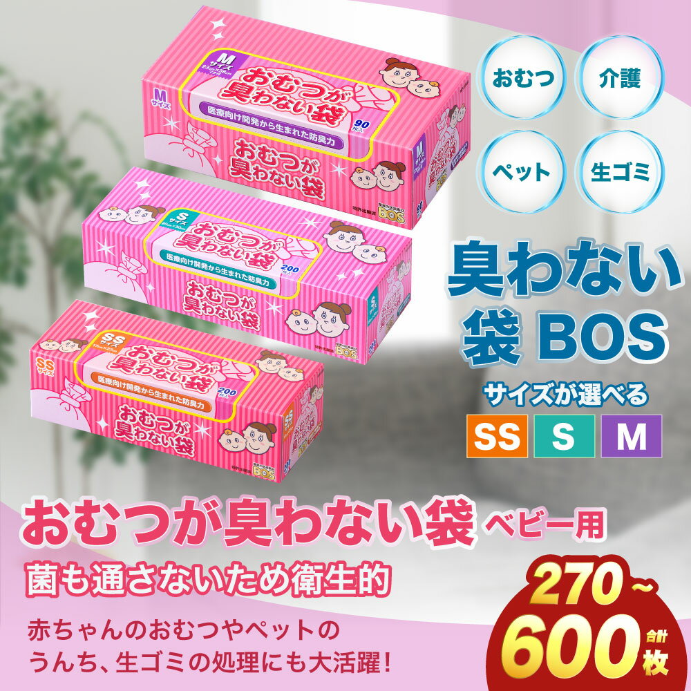 【ふるさと納税】臭わない袋BOS おむつが臭わない袋 ベビー用 SS～M 10000円 ～ 20000円 1万円 ～ 2万円 | ゴミ袋 防臭 生ゴミ ビニール袋 赤ちゃん おむつ 防臭袋 セット 小樽市 北海道 送料無料