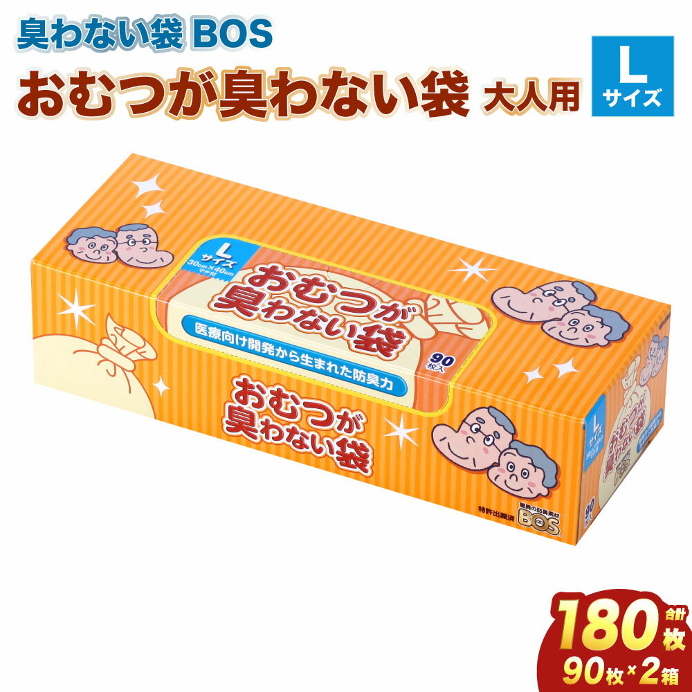 臭わない袋BOS おむつが臭わない袋 大人用 Lサイズ 90枚入り(2個セット) | ゴミ袋 防臭 生ゴミ ビニール袋 赤ちゃん おむつ ペット 防臭袋 セット 小樽市 北海道 送料無料