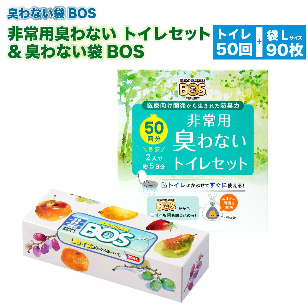 非常用臭わないトイレセット 50回分&臭わない袋BOS Lサイズ 90枚入り | 非常用トイレ 簡易トイレ 防災 携帯トイレ 防臭袋 防臭 ビニール袋 ゴミ袋 小樽市 北海道 送料無料