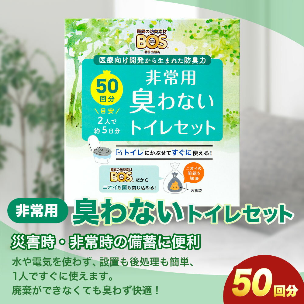 【ふるさと納税】非常用臭わないトイレセット 50回分 | 非常用トイレ 簡易トイレ 防災 携帯トイレ 防臭 小樽市 北海道 送料無料