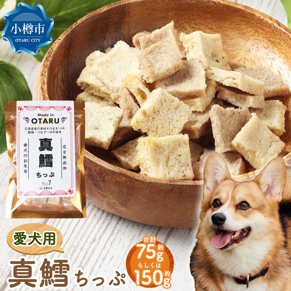 [選べる容量] 真鱈ちっぷ 約75〜150g 約15g×5〜10袋 ペット 愛犬 犬 いぬ 犬用 イヌ用 ペット用 魚 お魚 さかな 真鱈 鱈 たら えさ 餌 チップ 真空 ミニサイズ おやつ ジャーキー ヘルシー 北海道 小樽市 常温