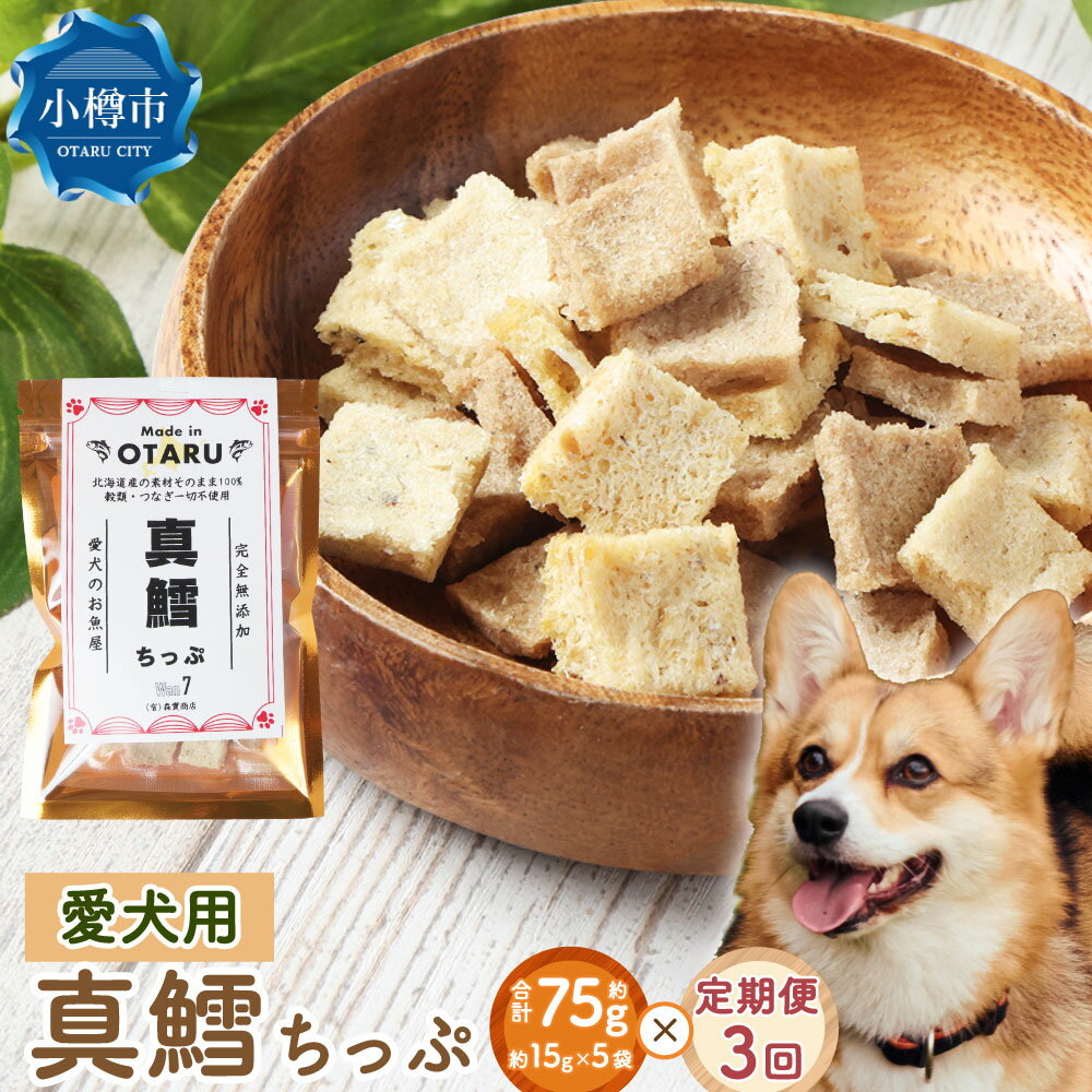 [3回定期便] 真鱈ちっぷ 約75g 合計225g 定期便 定期 3回 3ヶ月 ペット 愛犬 犬 いぬ 犬用 イヌ用 ペット用 魚 お魚 さかな 真鱈 鱈 たら えさ 餌 チップ 真空 ミニサイズ おやつ ジャーキー ヘルシー 北海道 小樽市 常温