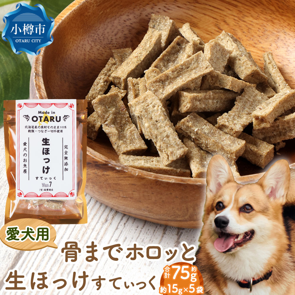 [骨までホロっと]生ほっけすてぃっく 約75g 約15g×5袋 ペット 愛犬 犬用 イヌ用 ペット用 魚 お魚 さかな えさ 餌 チップ ほっけ ホッケ カルシウム ヘルシー おやつ 定期便 北海道 小樽市 常温