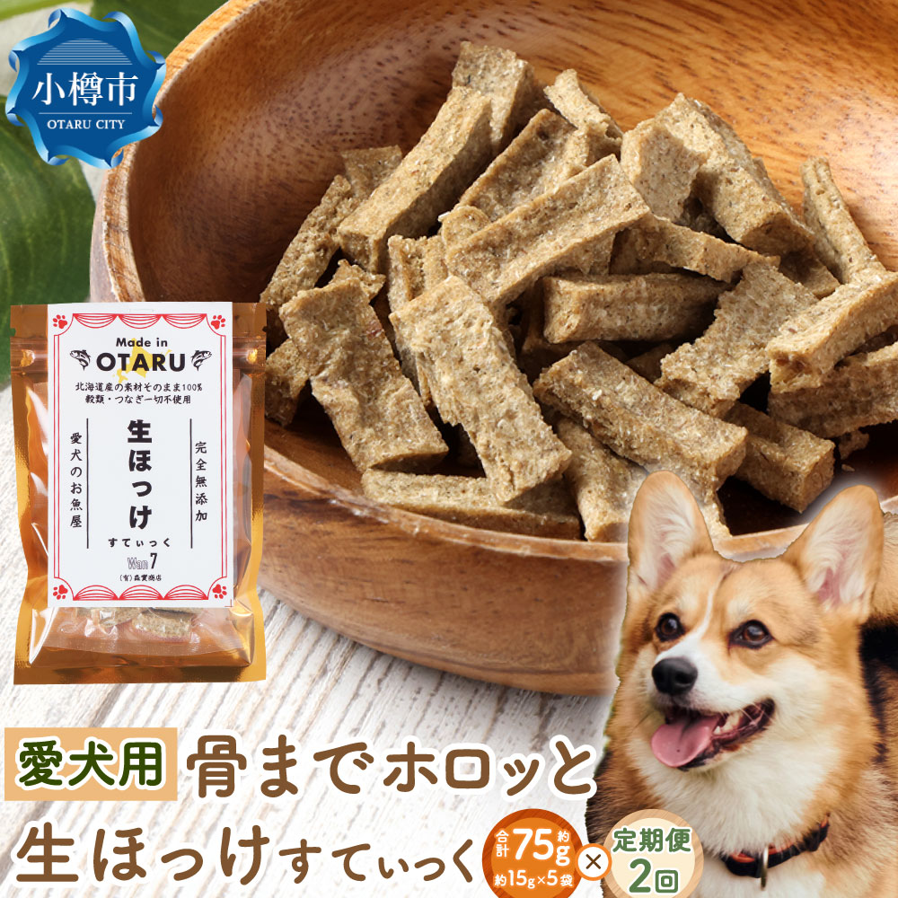 [2回定期便][骨までホロっと]生ほっけすてぃっく 約75g 合計150g 約15g×10袋 ペット 愛犬 犬用 イヌ用 ペット用 魚 お魚 さかな えさ 餌 チップ ほっけ ホッケ カルシウム ヘルシー おやつ 定期便 北海道 小樽市 常温