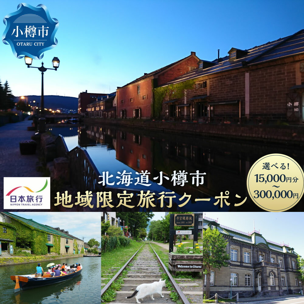 [選べるクーポン]北海道小樽市 日本旅行 地域限定旅行クーポン (15,000円分/30,000円分/60,000円分/90,000円分/150,000円分/300,000円分) リゾート ホテル 旅館 小樽市 北海道 送料無料