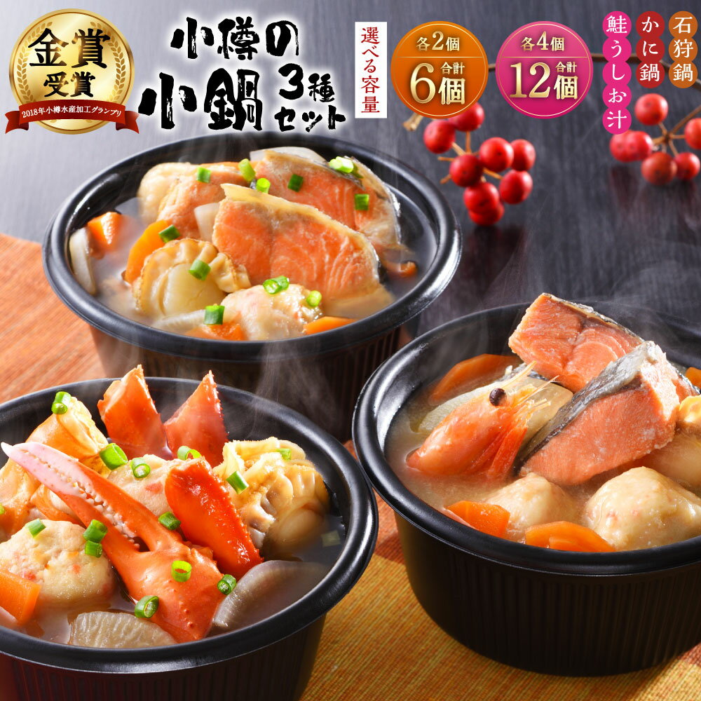 【ふるさと納税】【数量が選べる】小樽の小鍋セット 3種 280g 石狩鍋 かに鍋 12000円 〜24000円 1万2000円 〜 2万4000円 | 鍋 鍋セ...