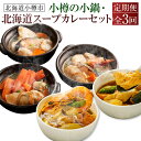【ふるさと納税】【3回定期便】小樽の小鍋・北海道スープカレーセット 石狩鍋 かに鍋 鮭うしお汁 鍋 鍋セット 食べ比べ 海鮮鍋 シーフードスープカレー チキンスープカレー スープカレー セット 定期便 北海道 小樽市 小樽 冷凍 送料無料