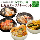 【ふるさと納税】【4回定期便】小樽の小鍋・北海道スープカレーセット 石狩鍋 かに鍋 鮭うしお汁 鍋 鍋セット 食べ比べ 海鮮鍋 シーフードスープカレー チキンス...