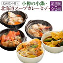 【ふるさと納税】【5回定期便】小樽の小鍋・北海道スープカレーセット 石狩鍋 かに鍋 鮭うしお汁 鍋 鍋セット 食べ比べ 海鮮鍋 シーフードスープカレー チキンス...