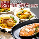 【ふるさと納税】【2回定期便】小樽海洋水産 海鮮満喫! 定期便 サーモントラウトステーキ サーモン トラウト 焼き魚 魚 帆立バター焼きセット 帆立 ほたて ホタテ 味付き バター コーン アスパラガス アスパラ おかず 惣菜 おつまみ 北海道 小樽市 小樽 冷凍 送料無料