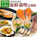【ふるさと納税】【4回定期便】小樽海洋水産 海鮮満喫! 定期便 サーモントラウトステーキ 焼き魚 魚 帆立バター焼きセット 帆立 ほたて ホタテ おかず 惣菜 おつまみ 海鮮焼き詰合せ 海鮮 魚介類 BBQ バーベキュー アウトドア キャンプ 北海道 小樽市 小樽 冷凍
