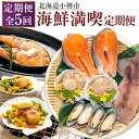 【ふるさと納税】【5回定期便】小樽海洋水産 海鮮満喫! 定期便 サーモントラウトステーキ 焼き魚 魚 帆立バター焼きセット 帆立 ほたて ホタテ おかず 惣菜 ...