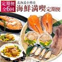 【ふるさと納税】【6回定期便】小樽海洋水産 海鮮満喫! 定期便 サーモントラウトステーキ 焼き魚 魚 帆立バター焼きセット 帆立 ほたて ホタテ おかず 惣菜 ...