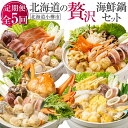 【ふるさと納税】【5回定期便】北海道の贅沢海鮮鍋 セット 鍋 鍋セット 石狩鍋 鮭 帆立 ホタテ つみれ うどん 海鮮しお鍋 海鮮鍋 塩鍋 ズワイガニ ラーメン 紅ズワイガニまるごと海鮮鍋 紅ズワイガニ 坦々海鮮鍋 すけとうだら 定期便 北海道 小樽市 小樽 冷凍 送料無料
