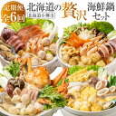【ふるさと納税】【6回定期便】北海道の贅沢海鮮鍋 セット 鍋 鍋セット 石狩鍋 鮭 帆立 ホタテ つみれ うどん 海鮮しお鍋 海鮮鍋 塩鍋 ズワイガニ ラーメン 紅ズワイガニまるごと海鮮鍋 紅ズワイガニ 坦々海鮮鍋 すけとうだら 定期便 北海道 小樽市 小樽 冷凍 送料無料