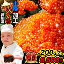 【ふるさと納税】いくら醤油漬け ( 選べる容量 約200g / 400g / 600g / 800g / 1kg / 1.2kg / 1.4kg / 1.6kg...