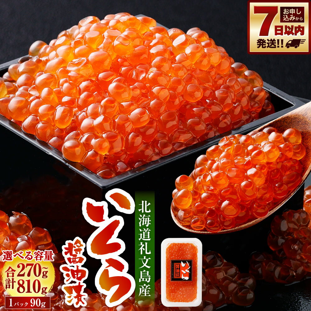 【ふるさと納税】【選べる容量】北海道 礼文島産 いくら醤油漬 3パック〜9パック 計270g〜810g 1パックあたり90g 小粒 | いくら イクラ 醤油漬け...