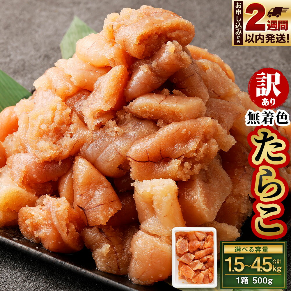 【ふるさと納税】<選べる容量>【訳あり】無着色 たらこ 1.5kg 3kg 4.5kg 1箱 500g 切れ子 12000円 〜 40000円 1万2000円 ...