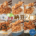 【ふるさと納税】《2種目が 選べる 》ヤマダイフーズ 人気納豆2種セット | なっとう 食品 発酵 加工食品 人気 おすすめ 送料無料