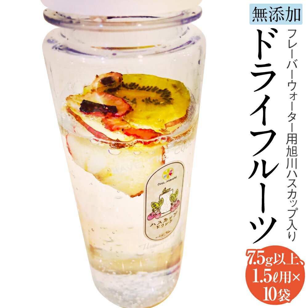 【ふるさと納税】フレーバーウォーター用 旭川 ハスカップ入り 無添加 ドライフルーツ 10袋_01694 | りんご ハスカップ いちご バナナ キウイ クコの...