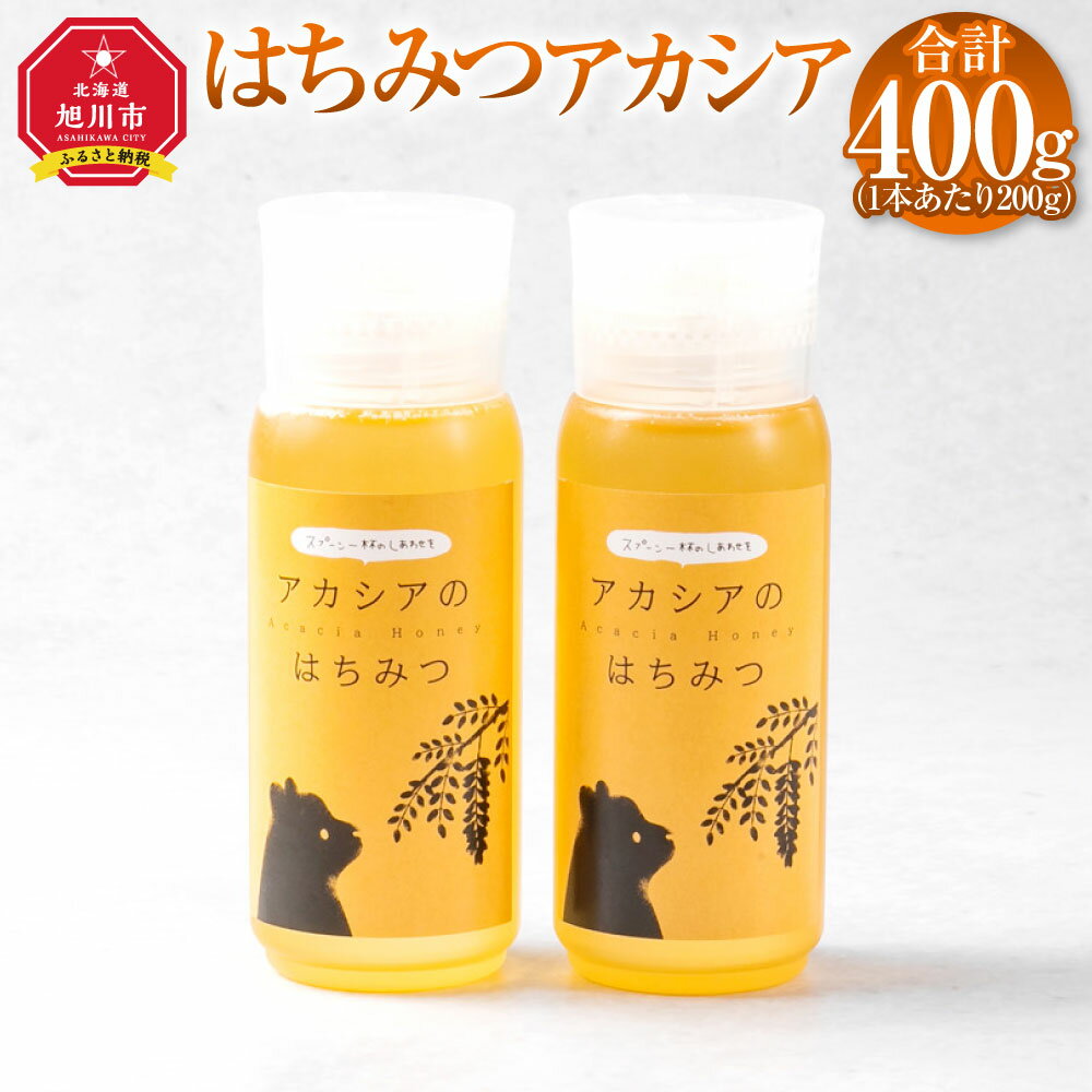 はちみつ アカシア 計400g (アカシア200g×2)_01780 | はちみつ 蜂蜜 ボトル アカシア 完熟はちみつ 旭川市 北海道 送料無料