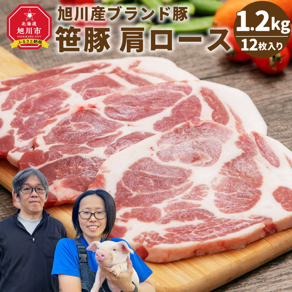 23位! 口コミ数「23件」評価「4.78」【旭川産ブランド豚】笹豚肩ロース1.2kg(12枚入り)_00131 | 肉 豚肉 ロース 肩ロース 小分け 冷凍 お取り寄せ とんかつ ス･･･ 