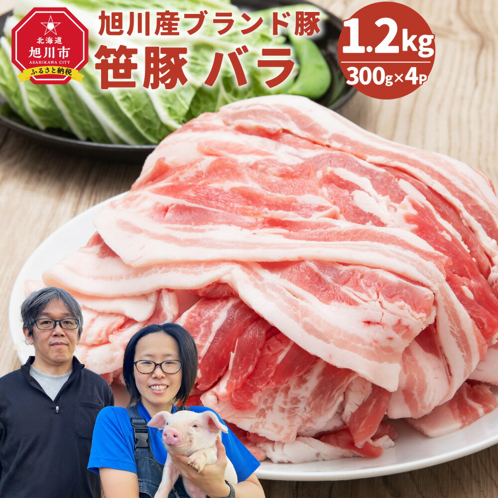 【ふるさと納税】肉 豚肉 ブランド 笹豚バラ 1.2kg (300g × 4パック ) | お肉 豚バラ 豚バラ肉 しゃぶ...