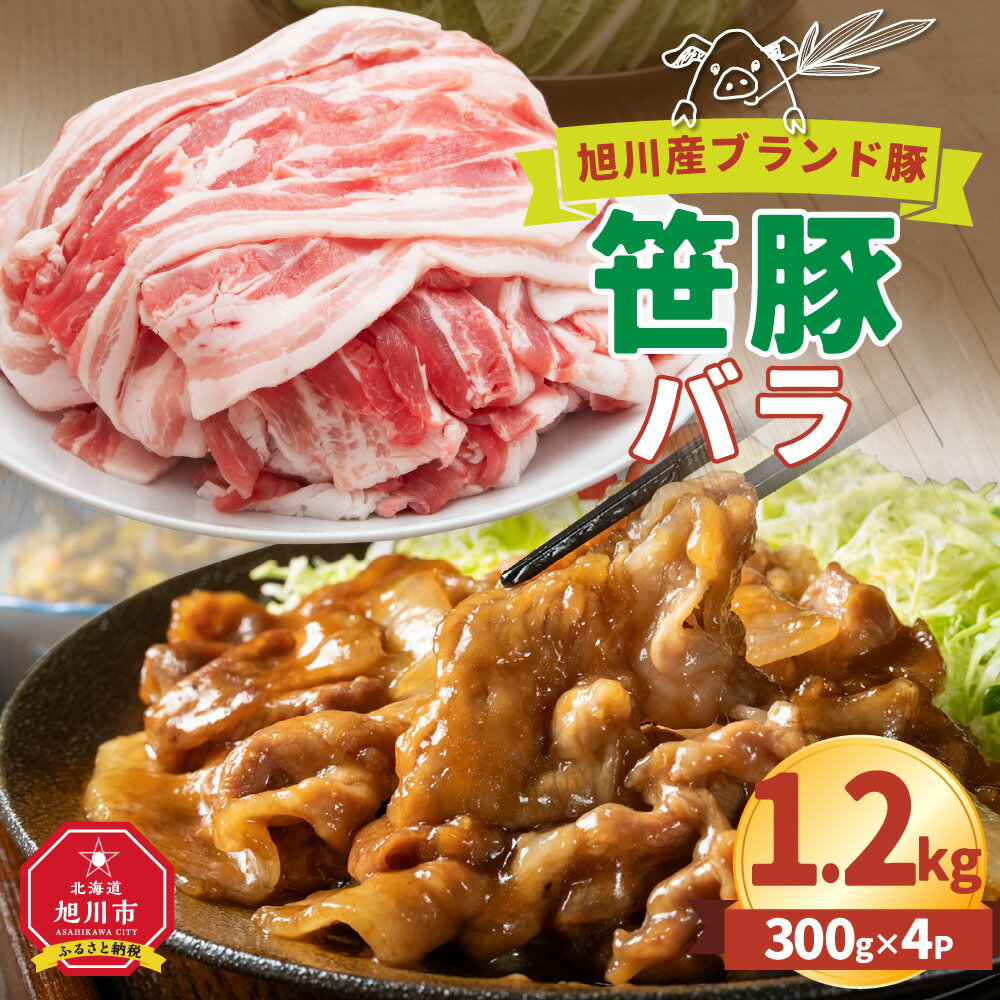 【ふるさと納税】肉 豚肉 ブランド 笹豚バラ 1.2kg (300g × 4パック ) | お肉 豚バラ 豚バラ肉 しゃぶしゃぶ 鍋 お鍋 焼肉 焼き肉 やきにく にく 小分け 個包装 冷凍 国産 北海道 ギフト 大容量 大量 大人気 人気 おすすめ ランキング スライス お取り寄せ グルメ