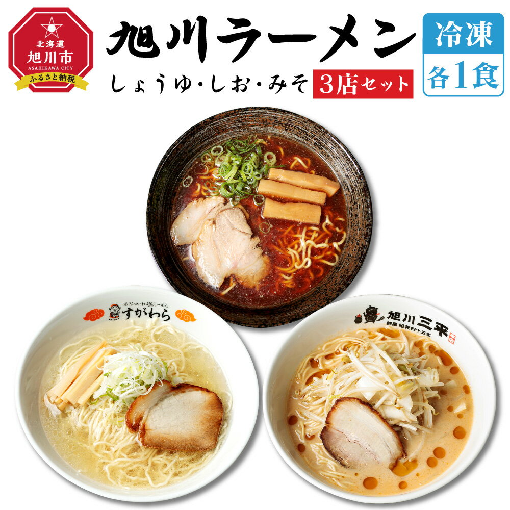 【ふるさと納税】旭川ラーメン 冷凍 3店セット 各1食（しょうゆ・しお・みそ） ラーメン 味噌ラーメン 辛味噌 辛みそ 塩ラーメン 醤油ラーメン 三平 緑橋カウンター すがわら 食べ比べセット 食べ比べ 食品 ご当地 北海道 旭川市 送料無料のサムネイル