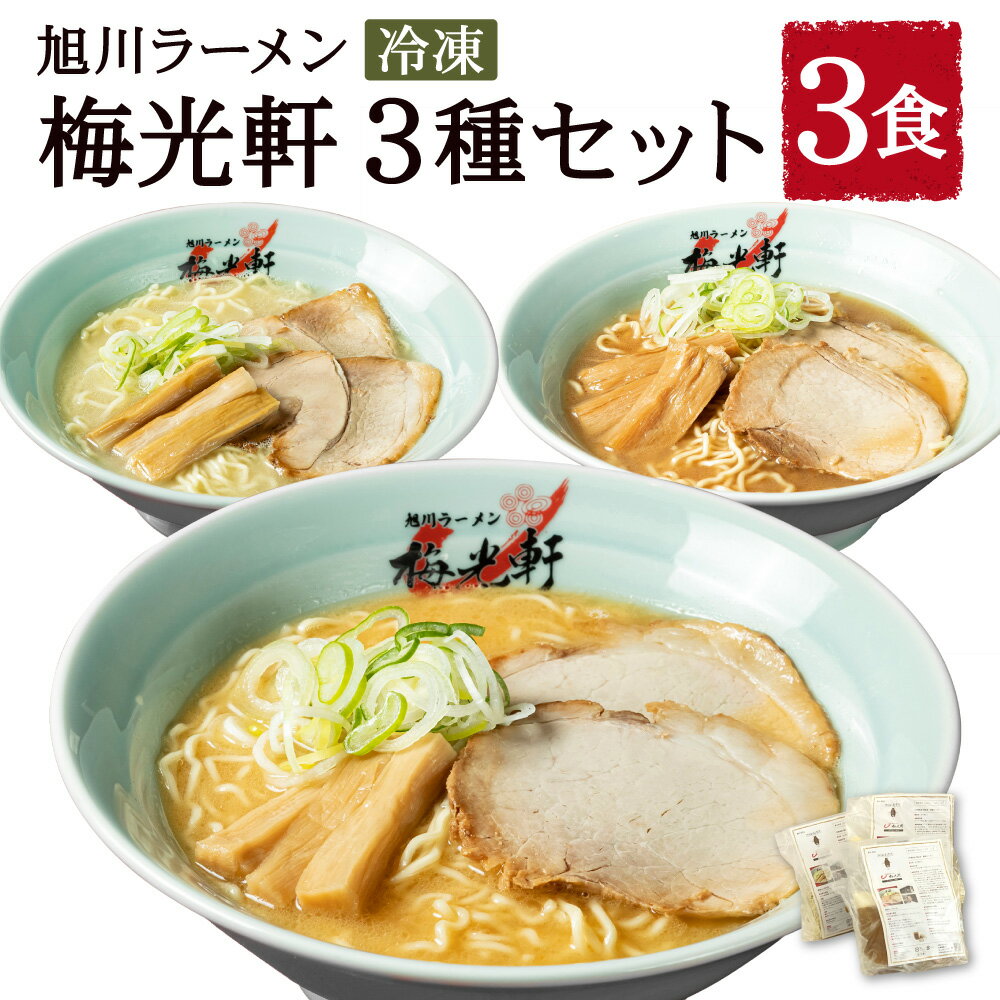 7位! 口コミ数「0件」評価「0」旭川ラーメン 冷凍「梅光軒」各1食 3種セット（しょうゆ・みそ・しお）_01840 | ラーメン 味噌ラーメン 塩ラーメン 醤油ラーメン 梅･･･ 