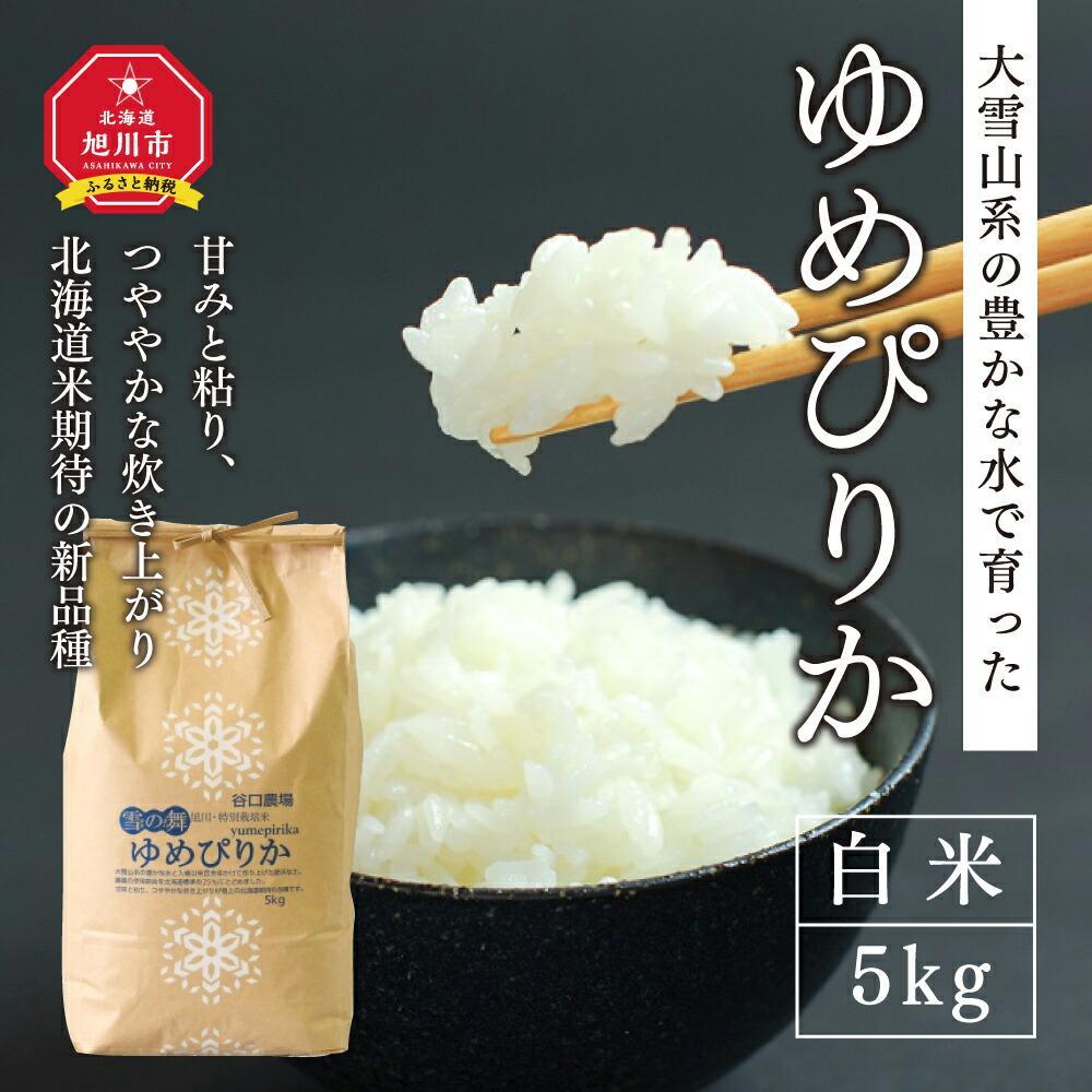 【ふるさと納税】令和4年産ゆめぴりか　白米5kg　～大雪山系の豊かな水で育った特別栽培米～_00148 | 米 お米 白米 精米 ごはん ご飯 ゆめぴりか お取り寄せ 旭川市 北海道 旭川市ふるさと納税 北海道ふるさと納税 送料無料