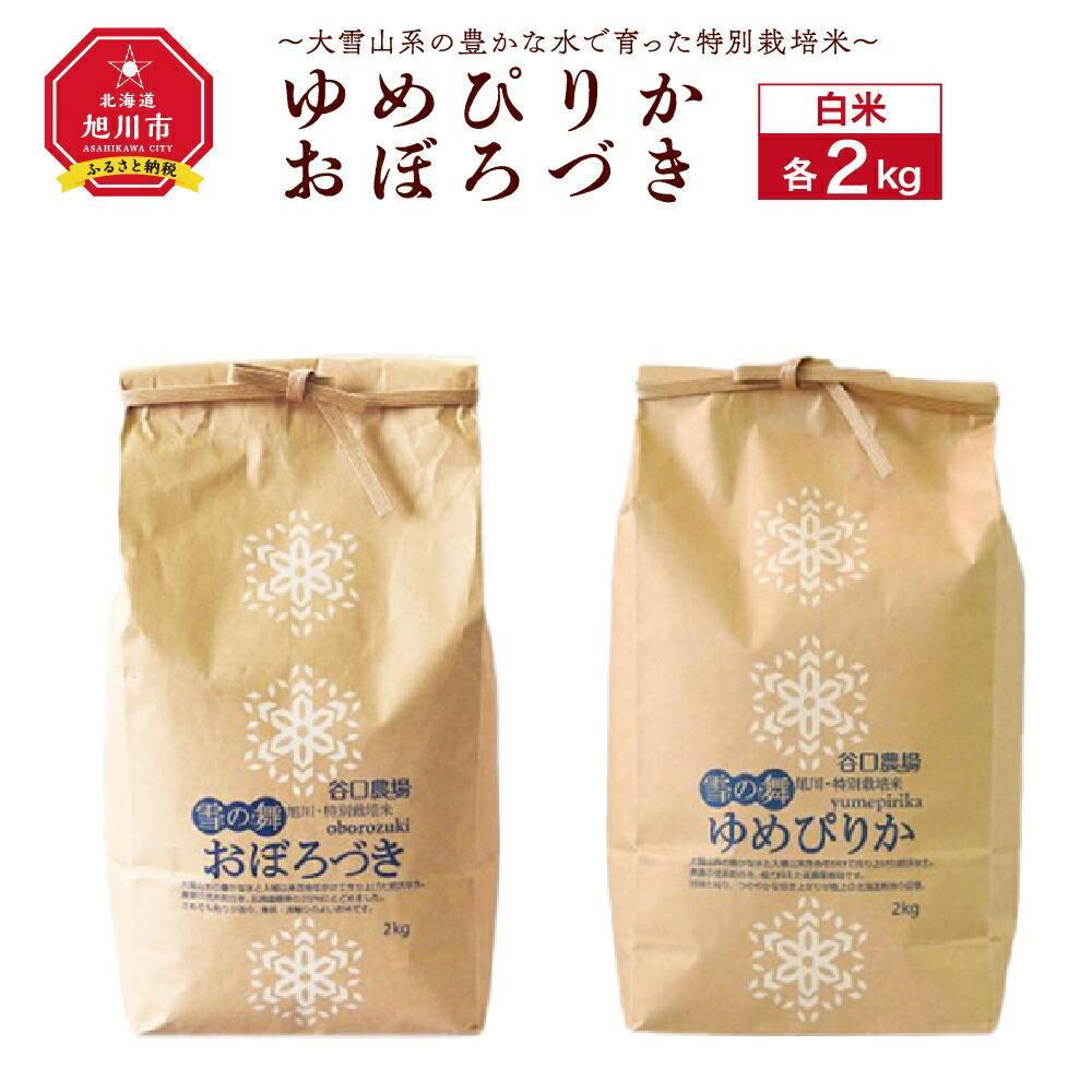 令和5年度産ゆめぴりか・おぼろづき白米各2kg 〜大雪山系の豊かな水で育った特別栽培米〜_00439 | 米 白米 ゆめぴりか おぼろづき セット 秋 旬 北海道ふるさと納税