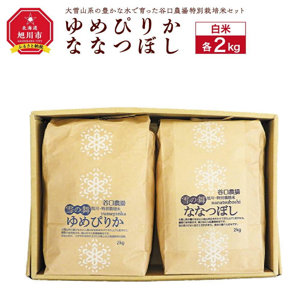 令和5年産 ゆめぴりか・ななつぼし 白米各2kg 大雪山系の豊かな水で育った谷口農場特別栽培米セット_01075 | 白米 ゆめぴりか ななつぼし 秋 旬 旭川市ふるさと納税 北海道ふるさと納税