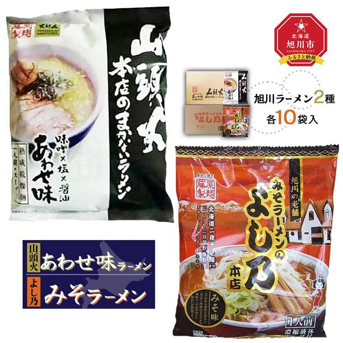 【ふるさと納税】藤原製麺 旭川製造 山頭火あわせラーメン 1