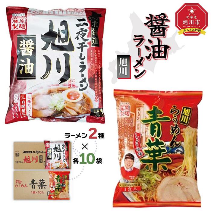 18位! 口コミ数「0件」評価「0」藤原製麺 旭川製造 旭川醤油ラーメン 1箱(10袋入)/青葉醤油ラーメン 1箱(10袋入)インスタント袋麺_02139