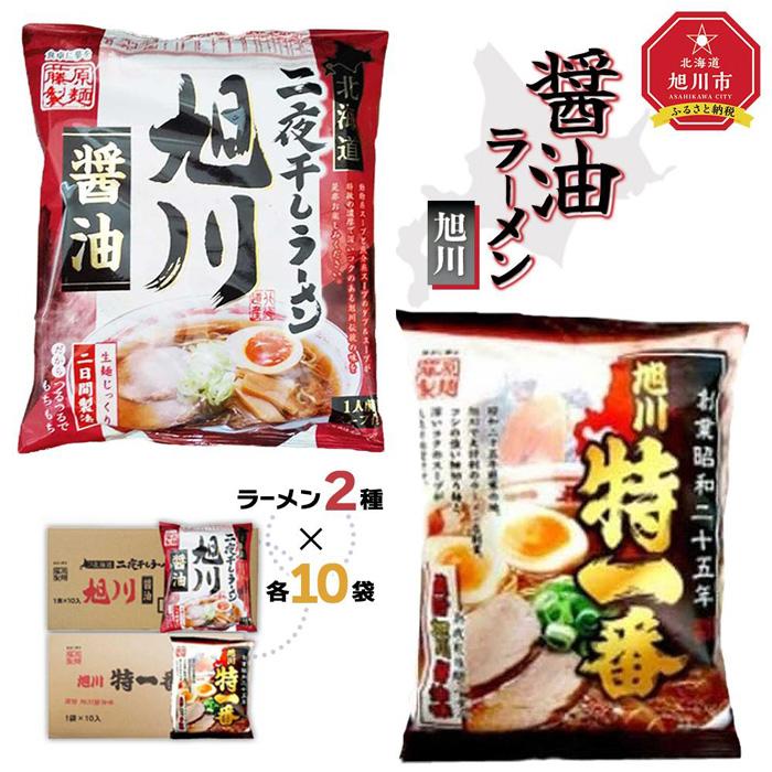 【ふるさと納税】藤原製麺 旭川製造 旭川醤油ラーメン 1箱(