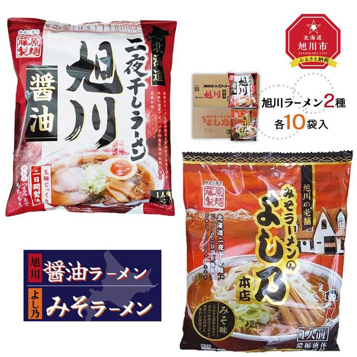 【ふるさと納税】藤原製麺 旭川製造 旭川醤油ラーメン 1箱(10袋入)よし乃味噌ラーメン 1箱(10袋入)インスタント袋麺_02141