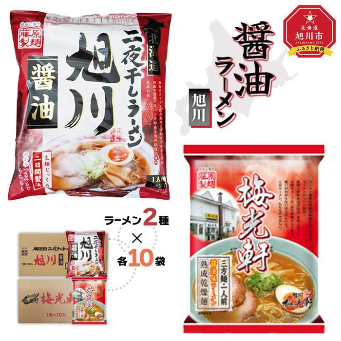 【ふるさと納税】藤原製麺 旭川製造 旭川醤油ラーメン 1箱(