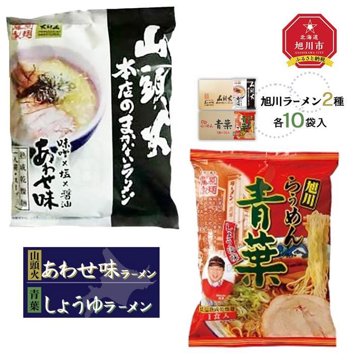 【ふるさと納税】藤原製麺 旭川製造 山頭火あわせラーメン 1