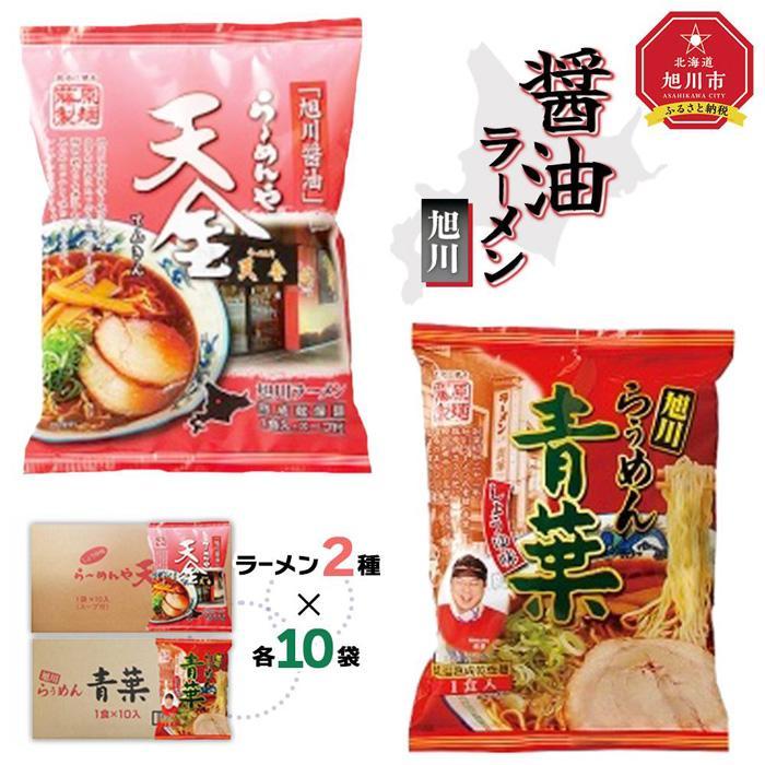 【ふるさと納税】藤原製麺 旭川製造 らーめんや天金醤油ラーメン 1箱(10袋入)/青葉醤油ラーメン 1箱(10袋入)インスタント袋麺_02134