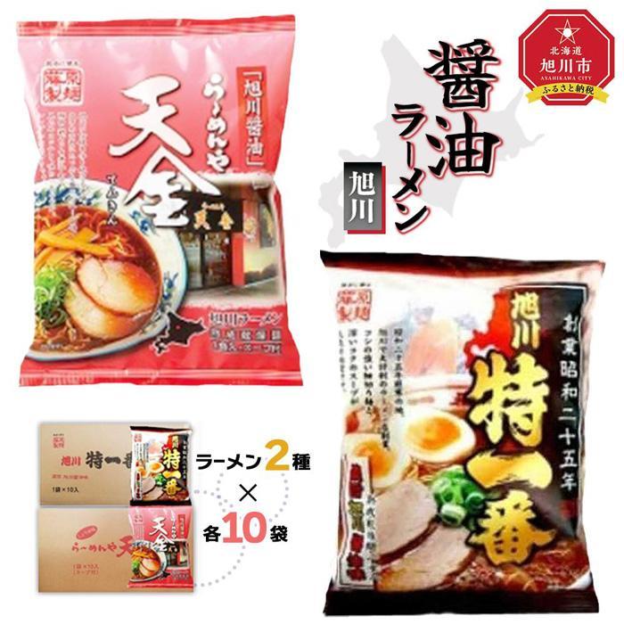 【ふるさと納税】藤原製麺 旭川製造 らーめんや天金醤