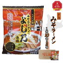 【ふるさと納税】藤原製麺 旭川製造 よし乃 味噌ラーメン 1