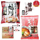 【ふるさと納税】藤原製麺 旭川製造 旭川醤油ラーメン 1箱(10袋入)/天金醤油ラーメン 1箱(10袋入)インスタント袋麺_02137