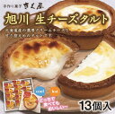 ・ふるさと納税よくある質問はこちら ・寄付申込みのキャンセル、返礼品の変更・返品はできません。あらかじめご了承ください。 ・ご要望を備考に記載頂いてもこちらでは対応いたしかねますので、何卒ご了承くださいませ。 ・寄付回数の制限は設けておりません。寄付をいただく度にお届けいたします。 商品概要 甘さ控えめのタルトに 北海道産の濃厚クリームチーズとクリーム、砂糖で作った クリーミーなチーズムースを入れ焼き上げました。 ■生産者の声 チーズとチョコ大好きなパティシエが作っています。 冷やすとしっとり、温めると濃厚でとろり＆ふわり。 凍ったままアイスのようにとお好みに合わせた食べ方をしていただけるように、 また旭川の銘菓になれるようにと、ひとつひとつ丁寧に作りました。 【原材料名】 ナチュラルチーズ、クリーム(乳製品)、小麦粉、砂糖、マーガリン、バター、鶏卵、食塩、(原材料の一部に大豆を含む) 製造地・加工地：旭川市 事業者　：手作り菓子きく屋 連絡先　：0166-31-3883 内容量・サイズ等 生チーズタルト[13個] 配送方法 冷凍 発送期日 ご入金確認、順次発送いたします 名称 旭川生チーズタルト 原材料名 ナチュラルチーズ、クリーム(乳製品)、小麦粉、砂糖、マーガリン、バター、鶏卵、食塩、(原材料の一部に大豆を含む) アレルギー物質:乳製品、大豆、小麦 賞味期限 発送日から冷凍30日(解凍後5日以内) 保存方法 要冷凍（発送日から30日以内にお召し上がりください。冷凍のままでも美味しくお召し上がりいただけます) 製造者 株式会社手作り菓子　きく屋　北海道旭川市東光11条1丁目2-12 事業者情報 事業者名 手作り菓子きく屋 連絡先 0166-31-3883 営業時間 09：30-17：00 定休日 水.日曜日.年末年始など「ふるさと納税」寄付金は、下記の事業を推進する資金として活用してまいります。 （1）旭山動物園への支援 （2）子ども・子育て支援 （3）動物愛護センターへの支援 （4）給付型奨学金等の給付 （5）旭川の農業を支えてください！ （6）アイヌ文化への支援 （7）お年寄り，障がいのある方への支援 （8）雪対策への支援 （9）国際交流活動の推進 （10）未来をつくる産業振興を支援 （11）市立旭川病院への支援 （12）鳥獣対策への支援 （13）高齢者生きがいづくりへの支援 （14）スポーツ振興の推進 （15）21世紀の森施設整備への支援 （16）都市緑化の推進 （17）中心市街地活性化への支援 （18）カムイスキーリンクス施設整備 （19）旭川市科学館への支援 （20）染織工芸「優佳良織」への支援 （21）あさひかわ北彩都ガーデンへの支援 （22）デザインで旭川を元気に！ （23）使途を指定しない