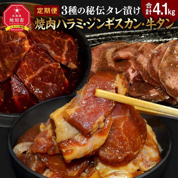 【ふるさと納税】【3回定期便】3種の秘伝タレ漬け焼肉ハラミ ジンギスカン 牛タン_02168 | 肉 お肉 焼肉 ラム サガリ 味付き肉 味付き ハラミ ジンギスカン 羊肉 牛タン タン 簡単調理 おかず …